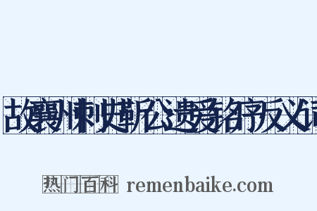故襄州刺史靳公遗爱铭序反义词是什么意思的图片